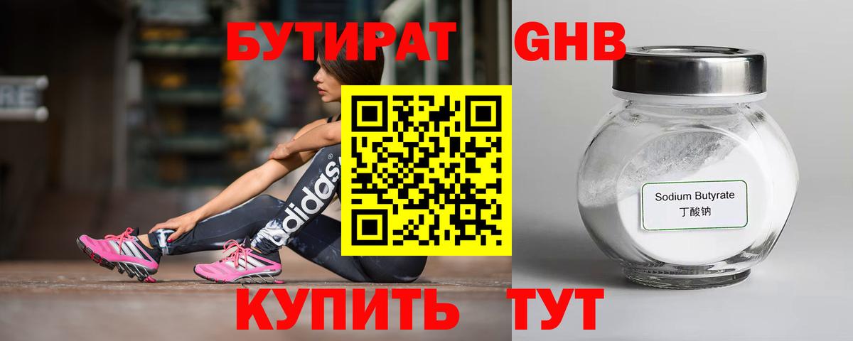 БУТИРАТ Butirat  Фурманов 