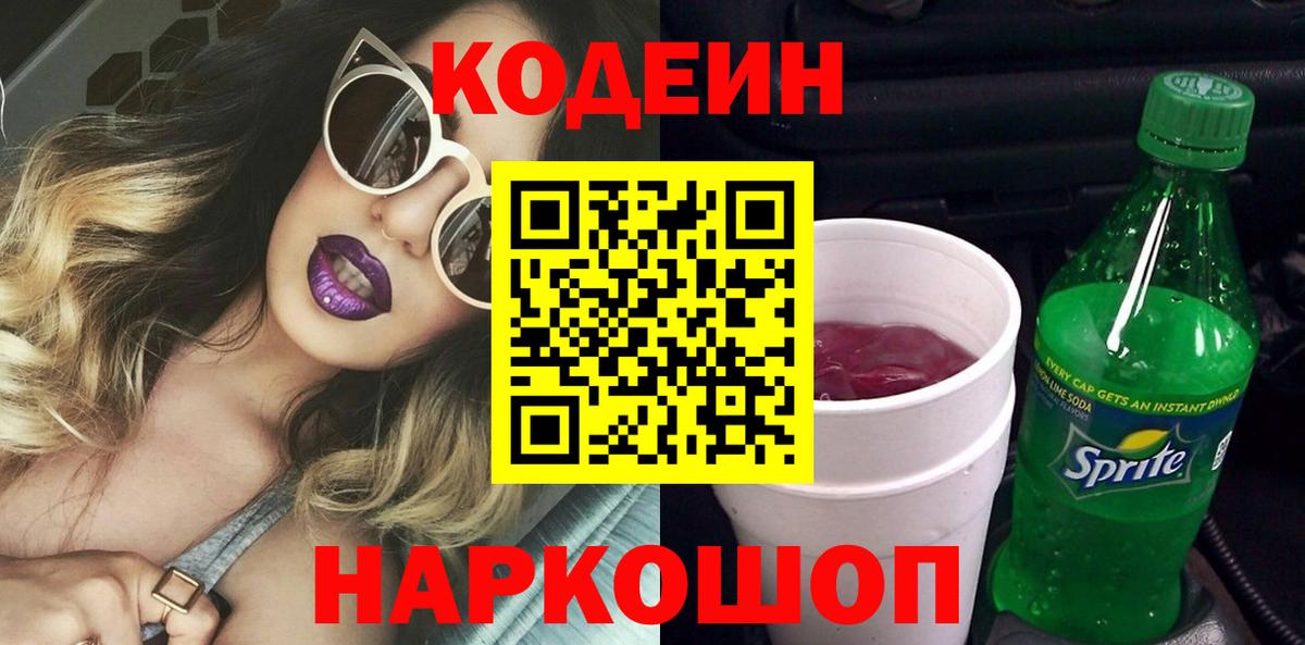 Кодеин напиток Lean (лин) Фурманов