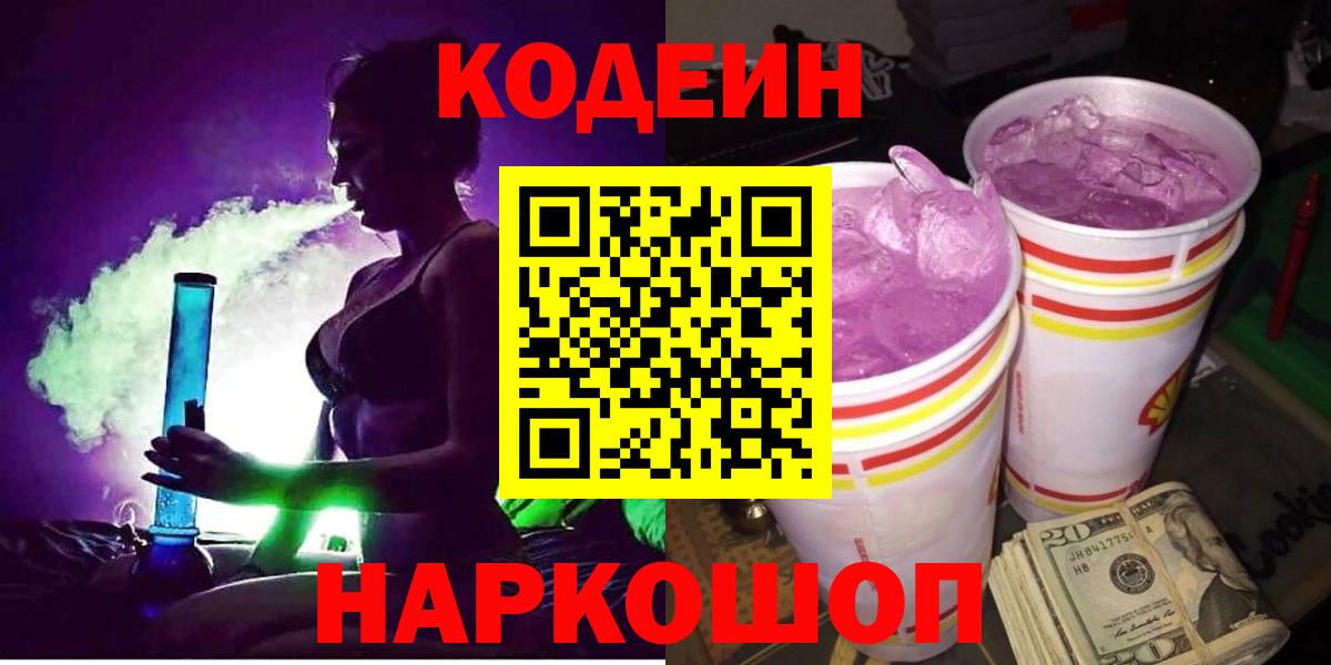 Codein Purple Drank  Кодеиновый сироп Lean Purple Drank  Вход с VPN  Фурманов 