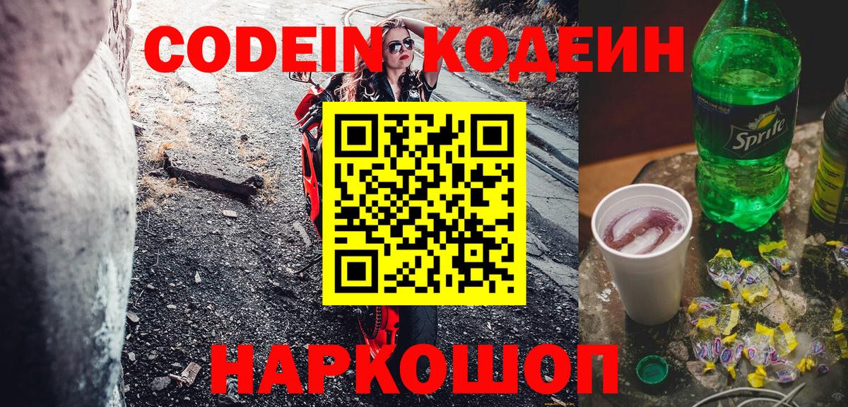 Кодеин Purple Drank Фурманов