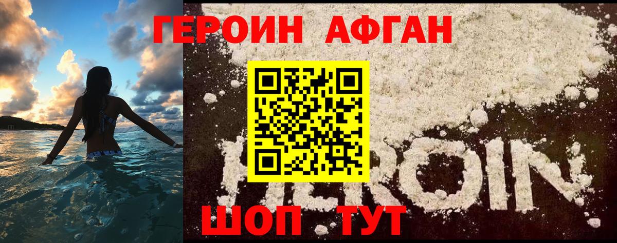 Героин Афган  Фурманов 